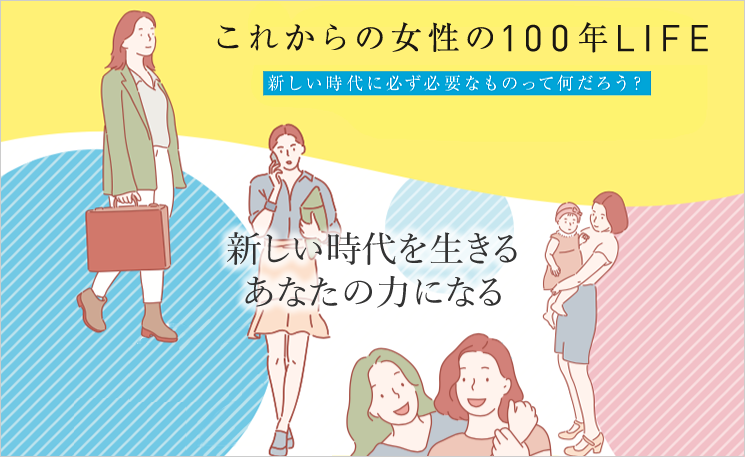 これからの女性の100年LIFE