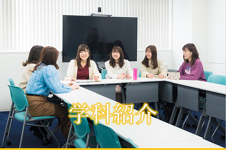 学科紹介
