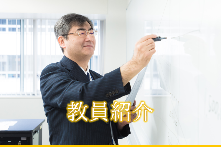 教員紹介