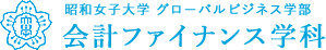 昭和女子大学 グローバルビジネス学部　会計ファイナンス学科